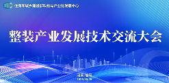 整装产业发展技术交流大会在河南信阳成功举行(图1)