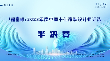 11月12日丨“福田杯”2023年度中国十佳家装设计师评选半决赛赛程公布