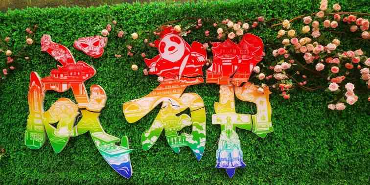 秘境之约—蜀地文旅叁城记(图21)