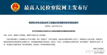 最高人民检察院曝光4起涉工程建设领域黑恶犯罪典型案例