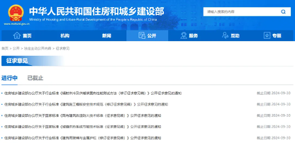 住房城乡建设部就两项国标、三项行标公开征求意见