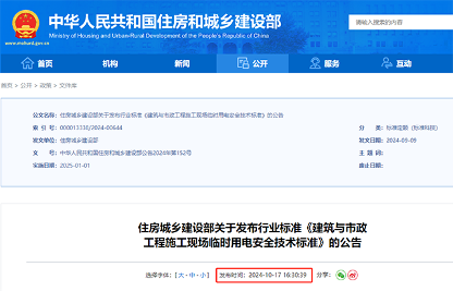 住建部发布临时用电新规！自2025年1月1日起实施