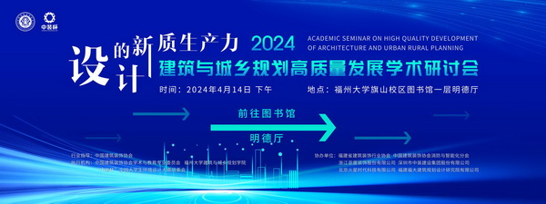 4月14-17日 论坛+展览 | “中装杯”福州高博会共议设计的新质生产力