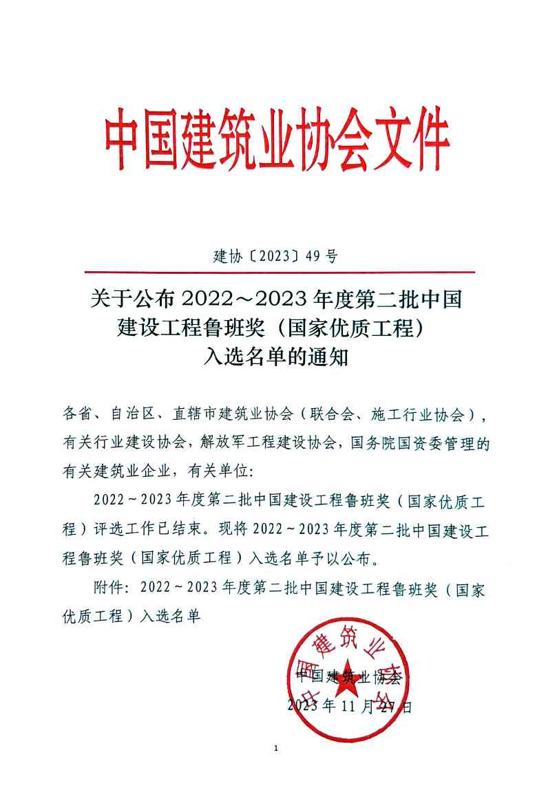 关于公布2022～2023年度第二批中国建设工程鲁班奖（国家优质工程）入选名单的