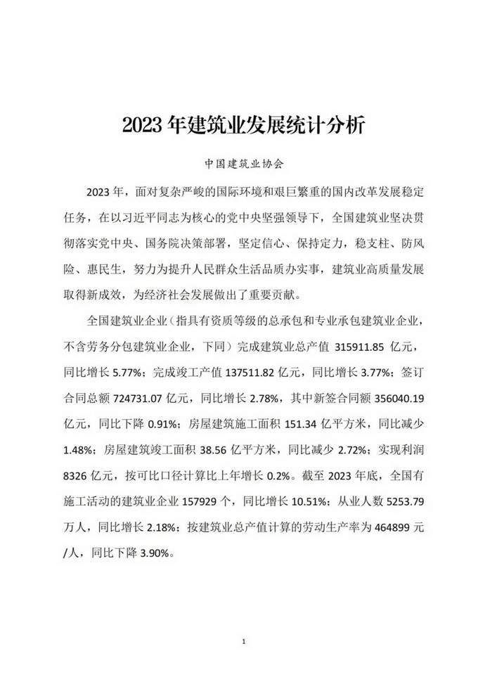 2023年建筑业发展统计分析