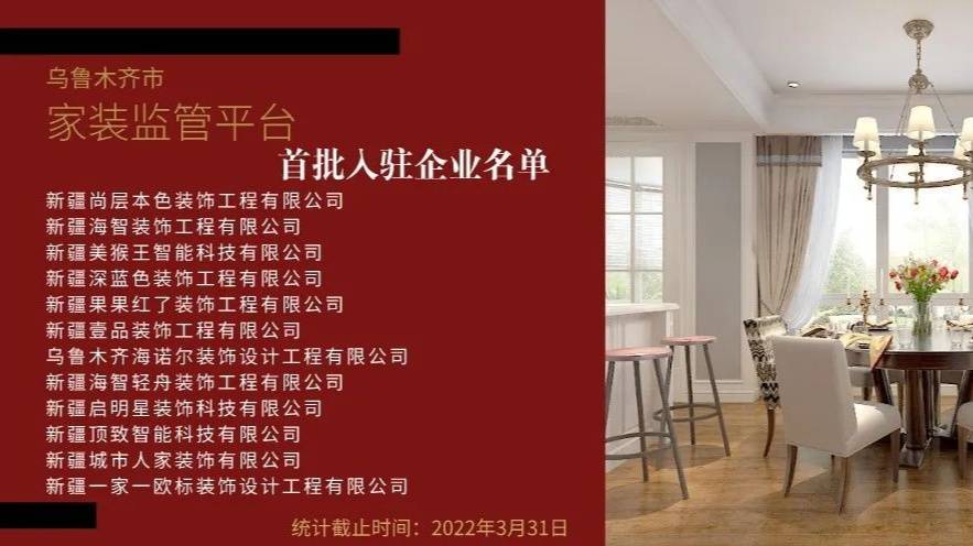 乌鲁木齐市家装监管平台试运行 