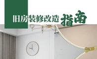 装修不再犯难，焕新走进生活 《旧房装修改造指南》电子书正式上线！