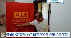 武汉一装修公司意外停业，两百余户业主陷入装修困局，超千万未完工款项何去何从？