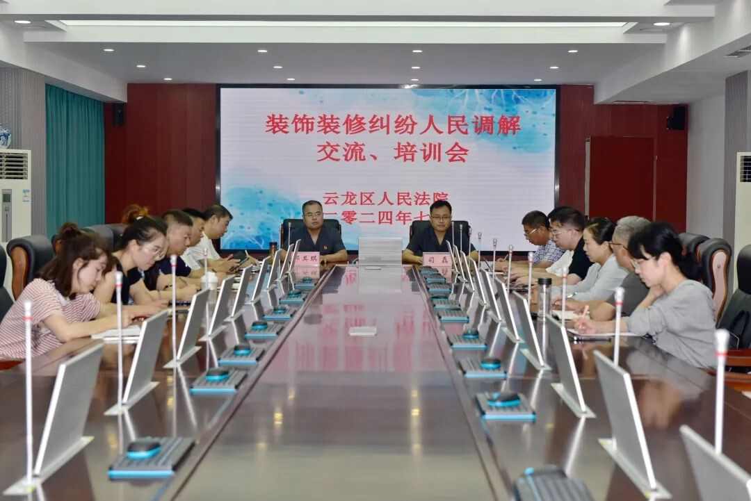 云龙法院开展装饰装修纠纷行业调解培训、交流活动