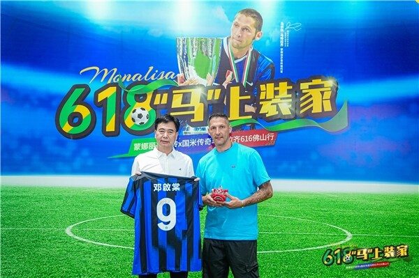 蒙娜丽莎牵手传奇球星马特拉齐，正式开启618中国行