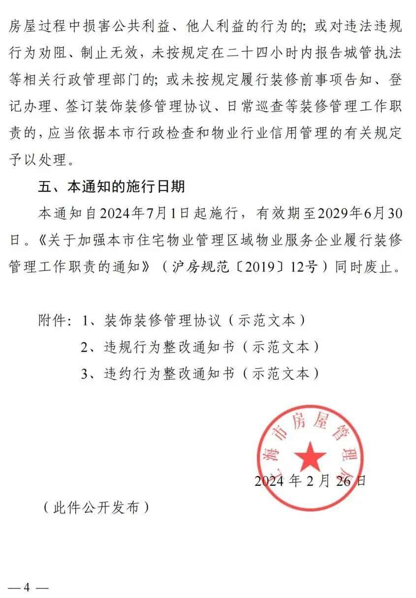 事涉小区装修文明与安全，7月1日起施行新规