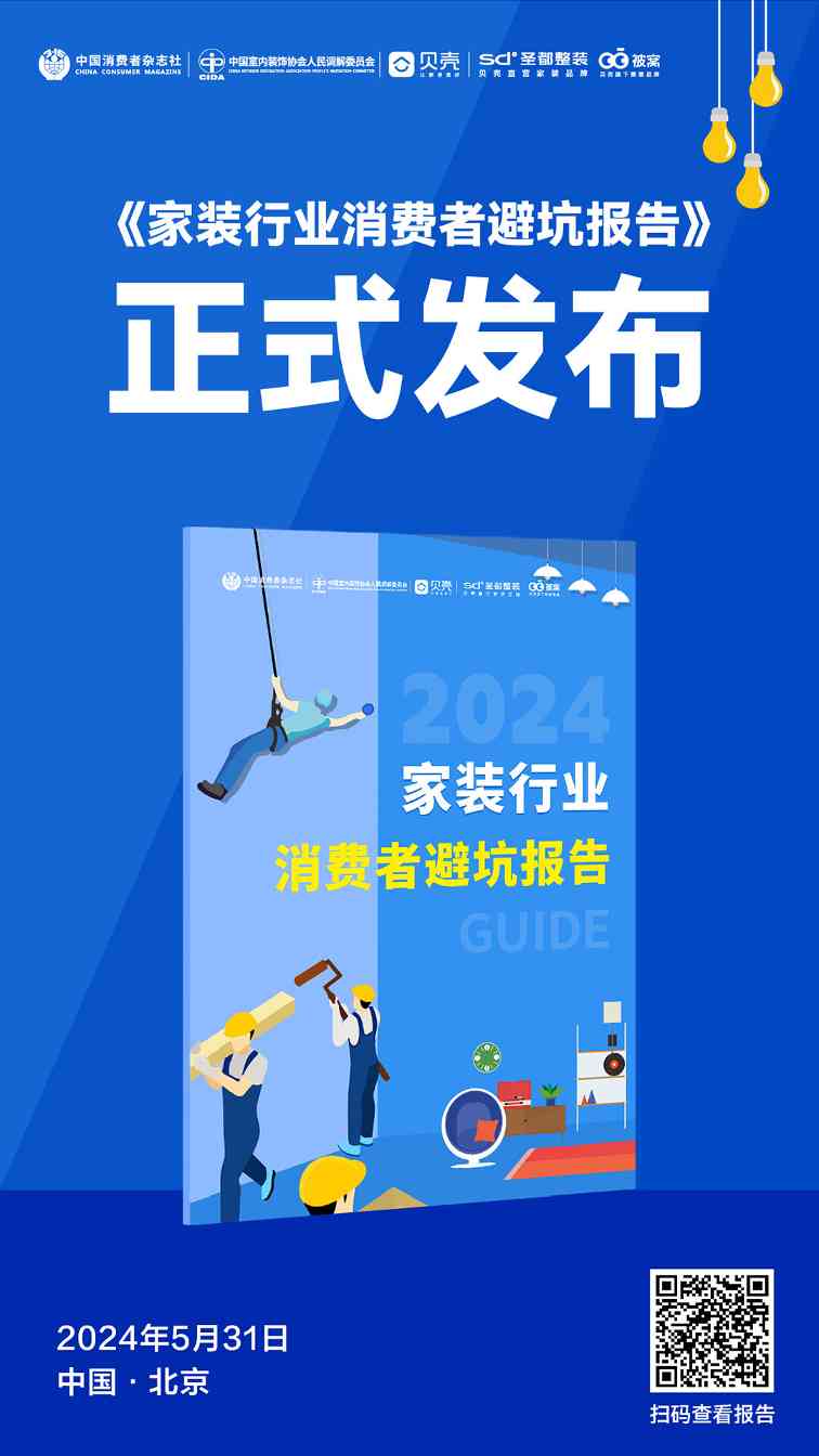 促进行业规范化，贝壳联合行业机构发布《家装行业消费者避坑报告》
