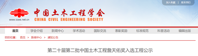 第二十届第二批中国土木工程詹天佑奖入选工程公示 共45项