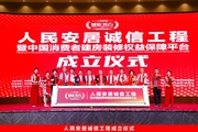 人民安居诚信工程暨消费者建房装修权益保障平台启动