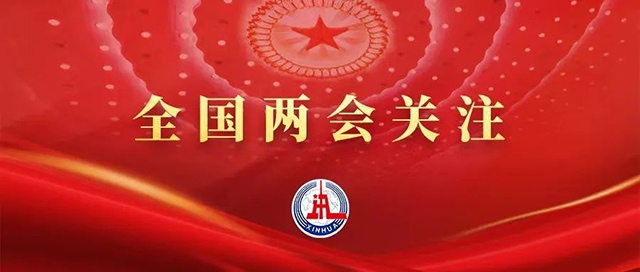 两会新华视点｜2024年全国两会哪些看点值得期待