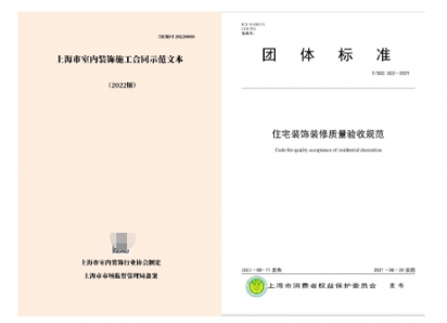 家装消费再添新盾牌！2022《上海市室内装饰施工合同示范文本》正式发布