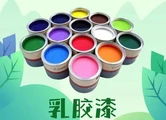 装修知识——乳胶漆