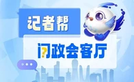 浙江“以旧换新”再扩围，“记者帮·问政会客厅”将聚焦“旧房装修购置补贴政策”