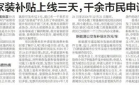家装补贴上线三天，千余市民申请