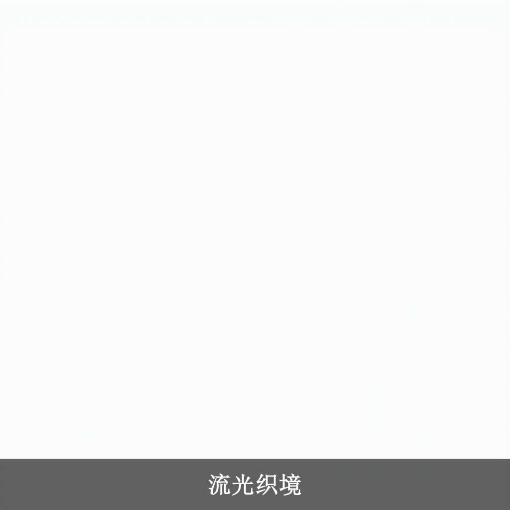 流光织境