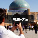 广州国际大厦