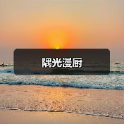 隅光漫厨