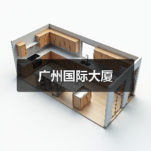 广州国际大厦