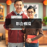 都会雅境