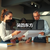 简韵东方