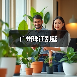 广州珠江别墅
