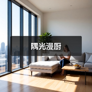 隅光漫厨