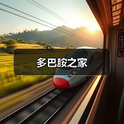 多巴胺之家