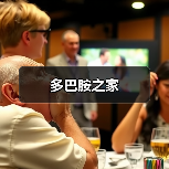 多巴胺之家