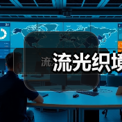 流光织境