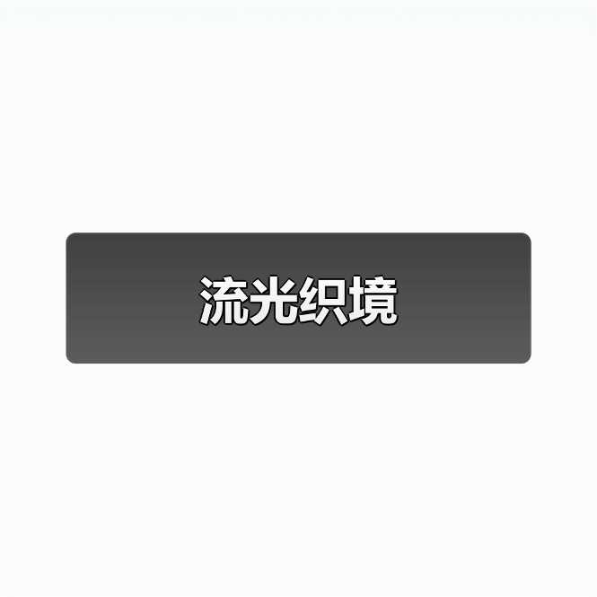 流光织境
