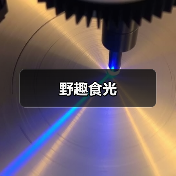 野趣食光