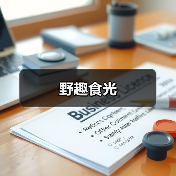 野趣食光
