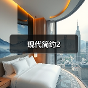 现代简约2