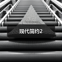 现代简约2