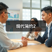 现代简约2