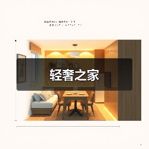 轻奢之家