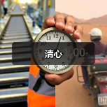 清心