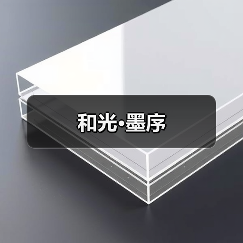 和光·墨序
