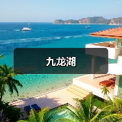 九龙湖