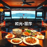和光·墨序