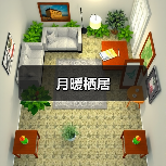 月暖栖居