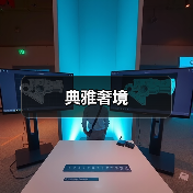 典雅奢境