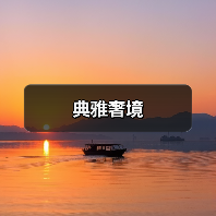 典雅奢境