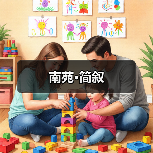 南苑·简叙