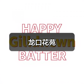 龙口花苑